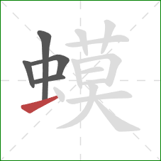 蟆的笔顺第5画：提