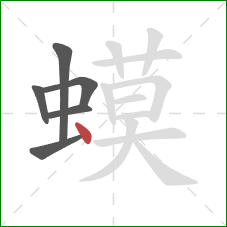 蟆的笔顺第6画：点