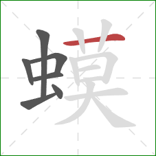 蟆的笔顺第7画：横