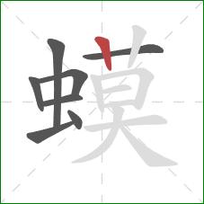 蟆的笔顺第8画：竖