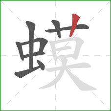 蟆的笔顺第9画：竖