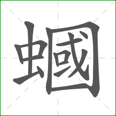 蟈的部首 蟈的部首