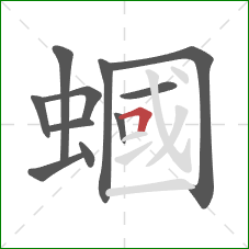 蟈的笔顺第11画:横折 蟈的笔顺第11画:横折