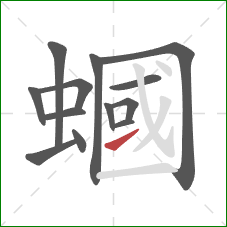 蟈的笔顺第13画:提 蟈的笔顺第13画:提