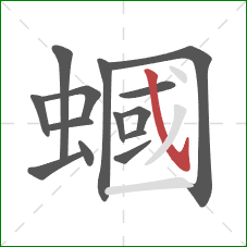 蟈的笔顺第14画:斜钩 蟈的笔顺第14画:斜钩