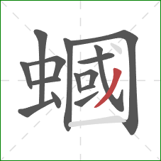 蟈的笔顺第15画:撇 蟈的笔顺第15画:撇