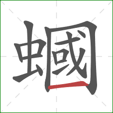 蟈的笔顺第17画:横 蟈的笔顺第17画:横