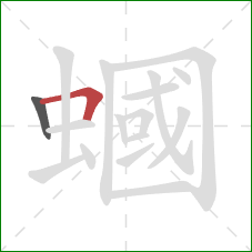 蟈的笔顺第2画:横折 蟈的笔顺第2画:横折