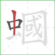 蟈的笔顺第4画:竖 蟈的笔顺第4画:竖