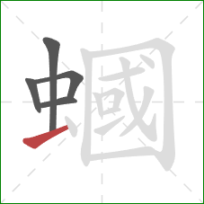 蟈的笔顺第5画:横 蟈的笔顺第5画:横