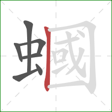 蟈的笔顺第7画:竖 蟈的笔顺第7画:竖