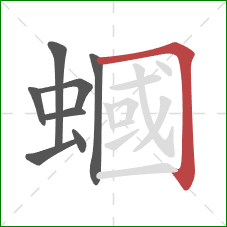 蟈的笔顺第8画:横折 蟈的笔顺第8画:横折