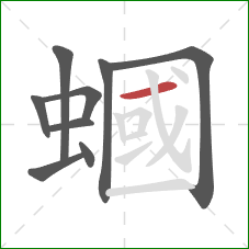 蟈的笔顺第9画:横 蟈的笔顺第9画:横