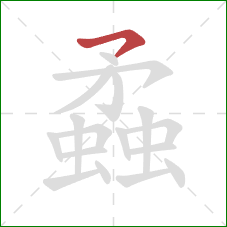 蟊的笔顺第1画:横钩 蟊的笔顺第1画:横钩