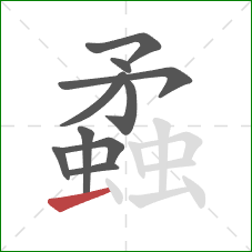 蟊的笔顺第10画:横 蟊的笔顺第10画:横