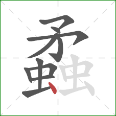 蟊的笔顺第11画:点 蟊的笔顺第11画:点