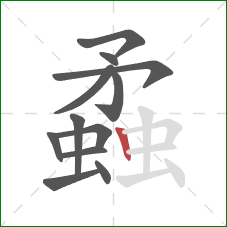 蟊的笔顺第12画:竖 蟊的笔顺第12画:竖