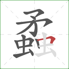 蟊的笔顺第13画:横折 蟊的笔顺第13画:横折