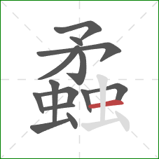 蟊的笔顺第14画:横 蟊的笔顺第14画:横