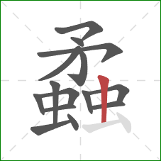 蟊的笔顺第15画:竖 蟊的笔顺第15画:竖