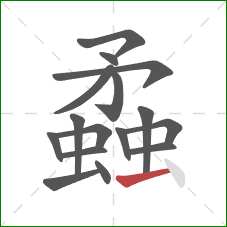 蟊的笔顺第16画:横 蟊的笔顺第16画:横