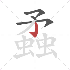 蟊的笔顺第4画:竖钩 蟊的笔顺第4画:竖钩