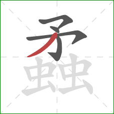 蟊的笔顺第5画:撇 蟊的笔顺第5画:撇