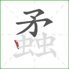 蟊的笔顺第6画:竖 蟊的笔顺第6画:竖