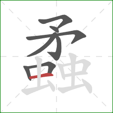 蟊的笔顺第8画:横 蟊的笔顺第8画:横