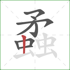 蟊的笔顺第9画:竖 蟊的笔顺第9画:竖