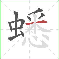 蟋的笔顺第10画:横 蟋的笔顺第10画:横