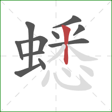 蟋的笔顺第11画:竖 蟋的笔顺第11画:竖