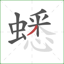 蟋的笔顺第12画:撇 蟋的笔顺第12画:撇