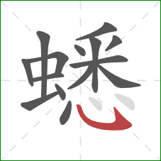 蟋的笔顺第15画:卧钩 蟋的笔顺第15画:卧钩