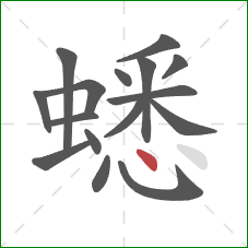 蟋的笔顺第16画:点 蟋的笔顺第16画:点