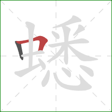 蟋的笔顺第2画:横折 蟋的笔顺第2画:横折