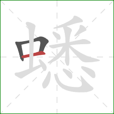 蟋的笔顺第3画:横 蟋的笔顺第3画:横