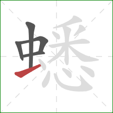 蟋的笔顺第5画:提 蟋的笔顺第5画:提