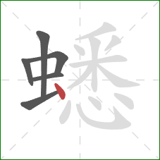 蟋的笔顺第6画:点 蟋的笔顺第6画:点