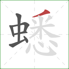 蟋的笔顺第7画:撇 蟋的笔顺第7画:撇