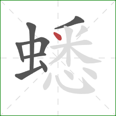 蟋的笔顺第8画:点 蟋的笔顺第8画:点