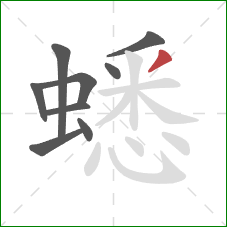 蟋的笔顺第9画:撇 蟋的笔顺第9画:撇