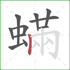 蟎的笔顺第11画：竖