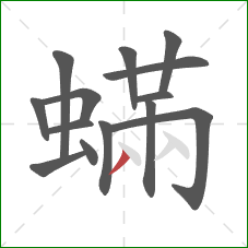 蟎的笔顺第14画：撇