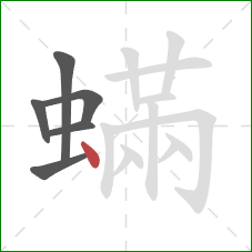 蟎的笔顺第6画：点