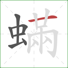 蟎的笔顺第7画：横