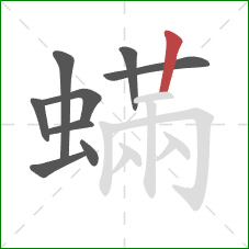 蟎的笔顺第9画：竖