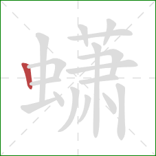 蟏的笔顺第1画:竖 蟏的笔顺第1画:竖