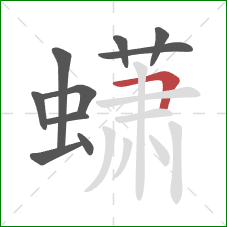 蟏的笔顺第10画:横折 蟏的笔顺第10画:横折