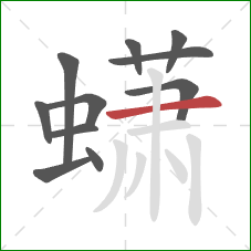 蟏的笔顺第11画:横 蟏的笔顺第11画:横